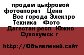 продам цыфровой фотоапорат › Цена ­ 1 500 - Все города Электро-Техника » Фото   . Дагестан респ.,Южно-Сухокумск г.